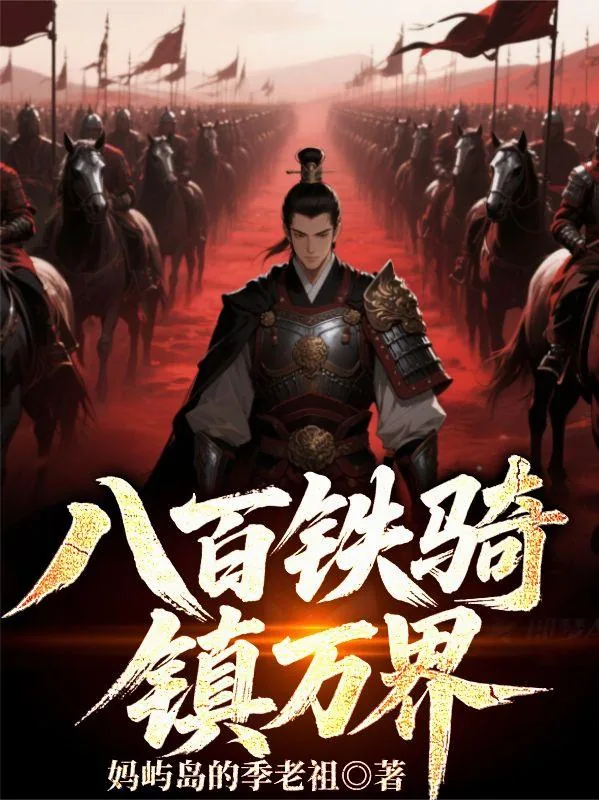 《八百铁骑，镇万界》小说封面