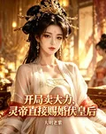 《开局卖大力,灵帝直接赐婚伏皇后》小说封面