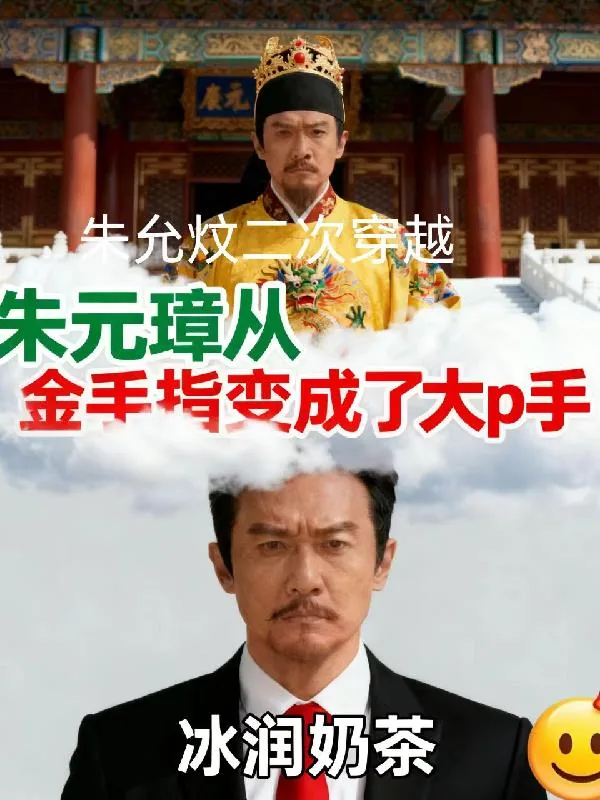 《大明，朱允炆我来了！》小说封面