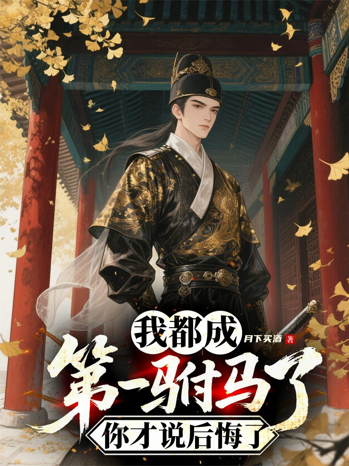 《我都成第一驸马了,你才说后悔了》小说封面