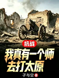 《抗战：我真有一个师去打太原》小说封面