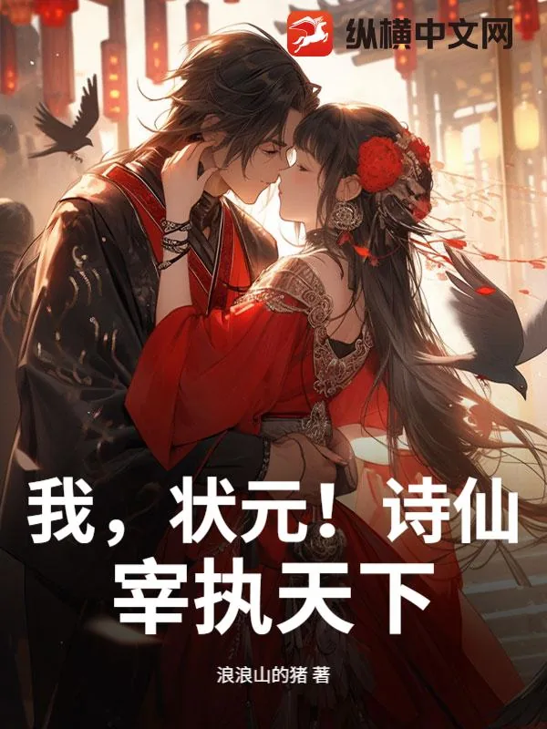 《我，状元！诗仙！宰执天下！》小说封面