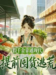 《假千金靠通现代,提前囤货逃荒》小说封面