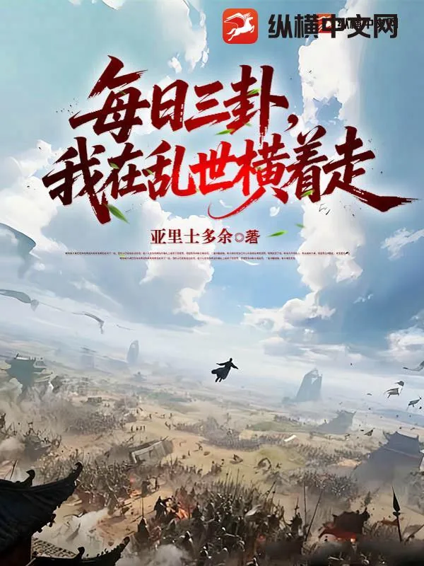 《每日三卦,我在乱世横着走》小说封面
