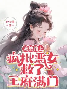 《流放路上,疯批恶女救了王府满门》小说封面
