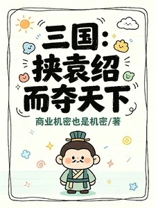 《三国:挟袁绍而夺天下》小说封面