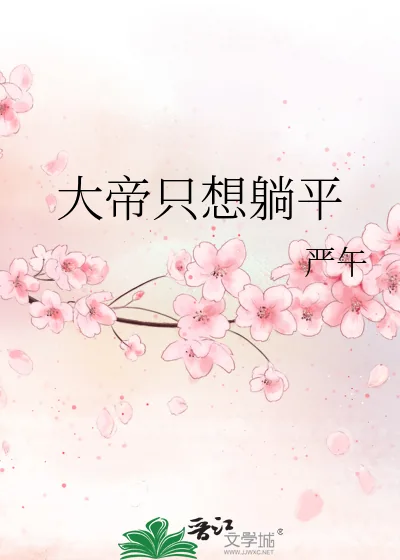《大帝只想躺平》小说封面