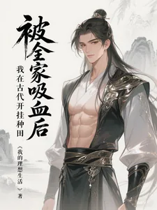 《被全家吸血后,我在古代开挂种田》小说封面