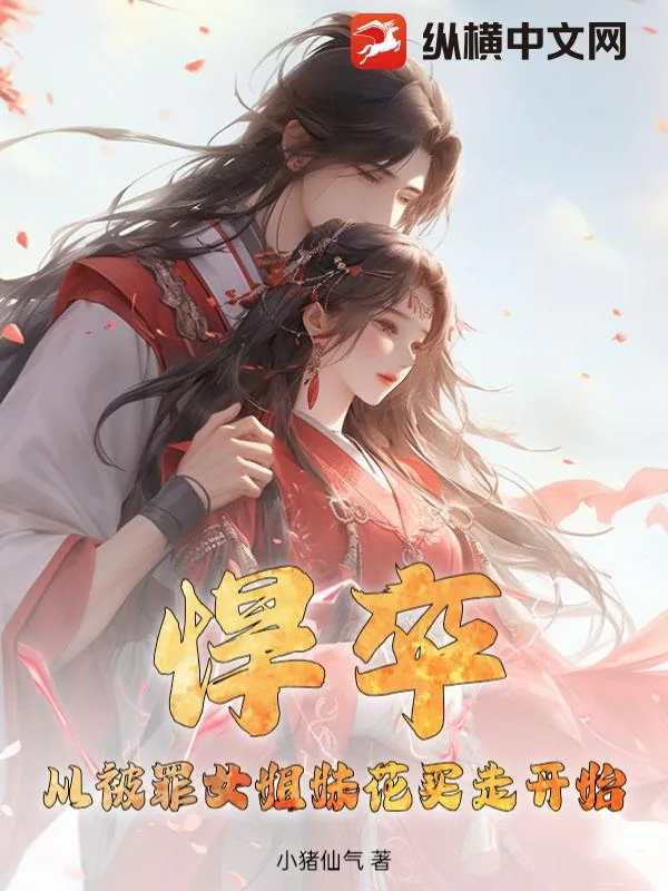 《悍卒：从被罪女姐妹花买走开始》小说封面