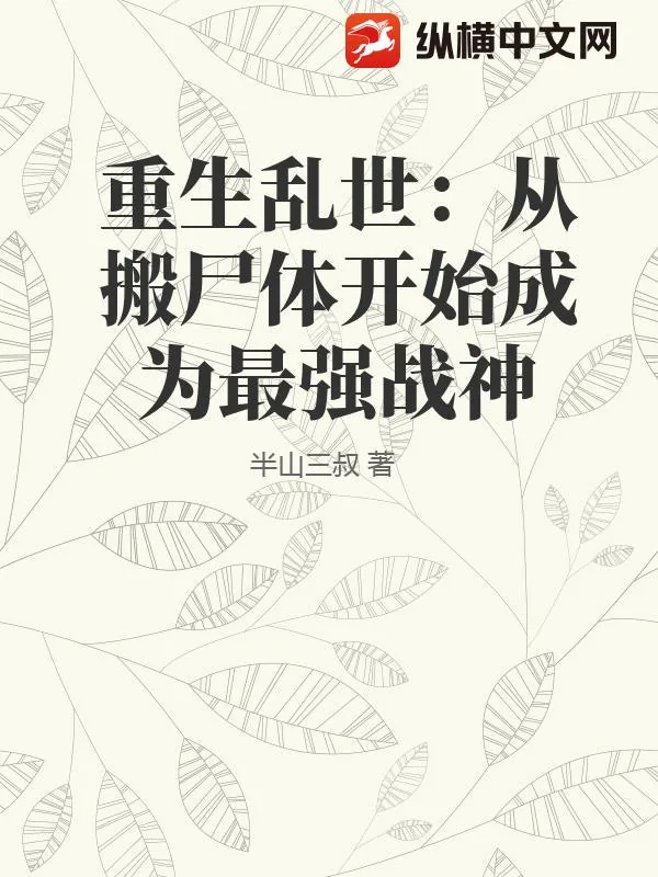 《重生乱世：从搬尸体开始成为最强战神》小说封面