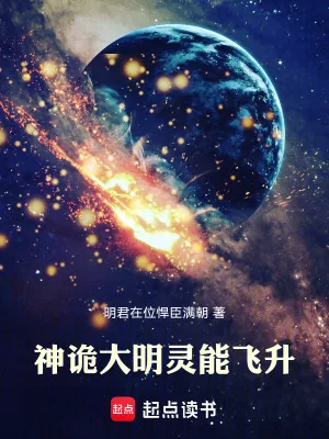 《神诡大明:灵能飞升》小说封面