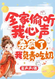 《全家偷听我心声杀疯了,我负责吃奶》小说封面