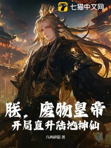 《朕,废物皇帝,开局直升陆地神仙!》小说封面