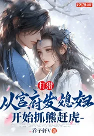 《打猎：从官府发媳妇开始抓熊赶虎》小说封面
