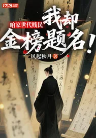 《咱家世代贱民，我却金榜题名？！》小说封面
