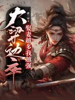 《大梁边卒:娶妻越多我越强》小说封面