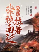 《大明之拉着崇祯南迁》小说封面
