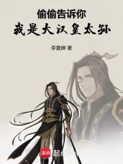 《偷偷告诉你，我是大汉皇太孙》小说封面