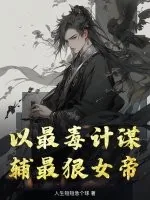 《以最毒计谋，辅最狠女帝》小说封面