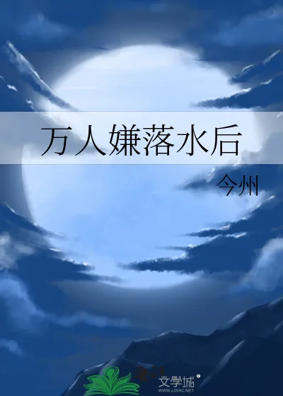 《万人嫌落水后》小说封面