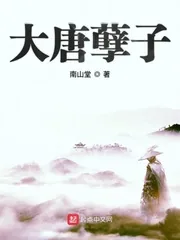 《大唐孽子》小说封面