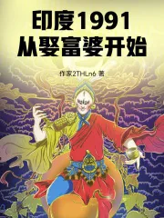 《印度1991，从娶富婆开始》小说封面