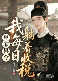 《皇家县令,我每日躺着收税》小说封面