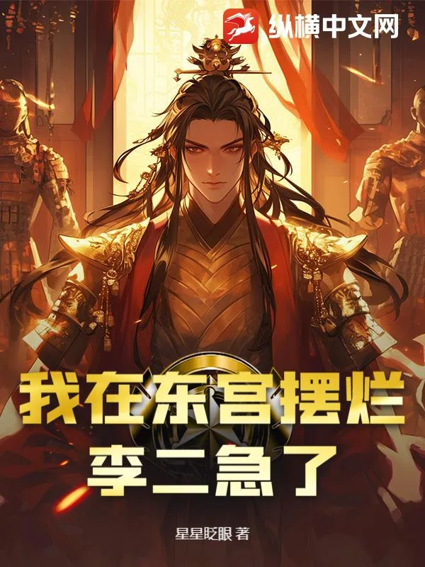 《我在东宫摆烂,李二急了》小说封面