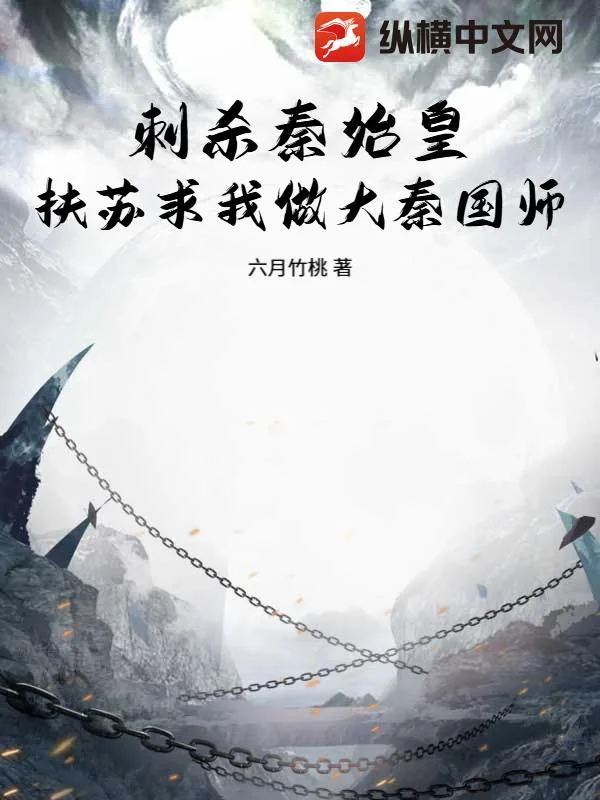 《刺杀秦始皇，扶苏求我做大秦国师》小说封面