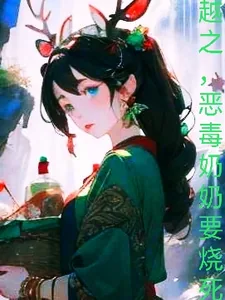 《穿越，恶毒奶奶要烧死我》小说封面