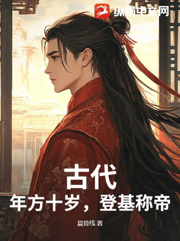 《古代：年方十岁，登基称帝》小说封面