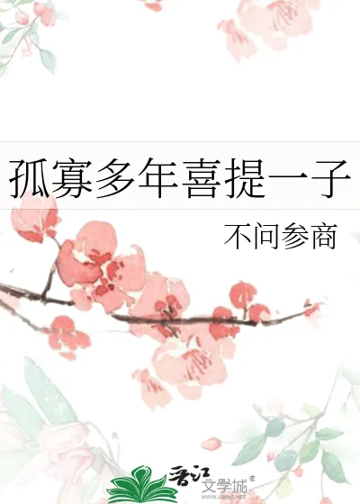 《孤寡多年喜提一子》小说封面