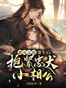 《恶毒女配重生后，抱紧忠犬小相公》小说封面