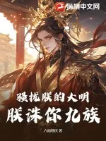 《骚扰朕的大明，朕诛你九族！》小说封面