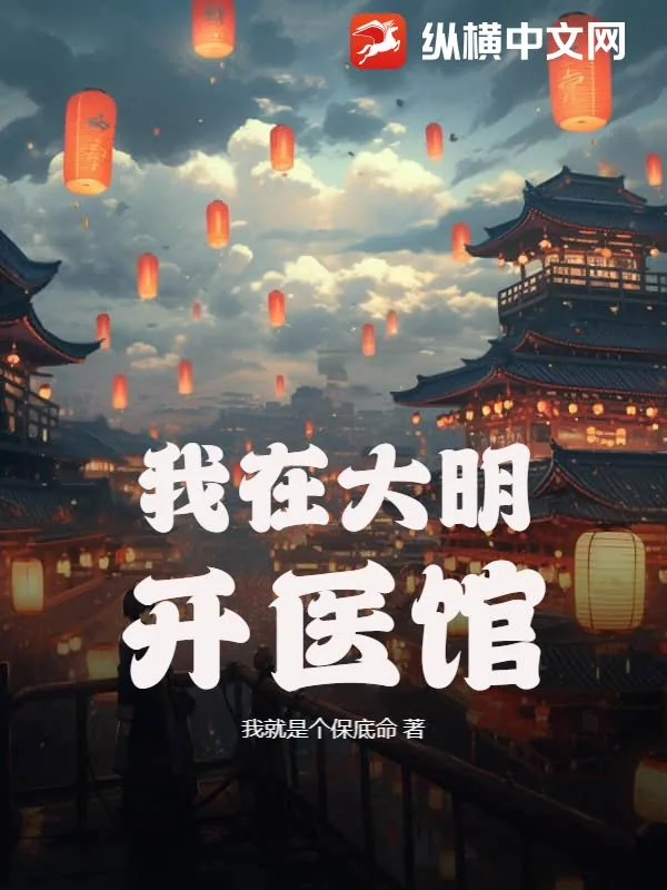 《我在大明开医馆》小说封面
