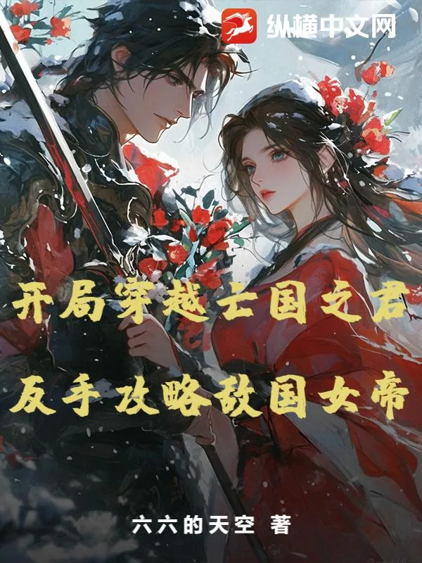 《开局穿越亡国之君，反手攻略敌国女帝》小说封面