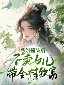 《恶妇撞头后不卖女儿，带全村致富》小说封面
