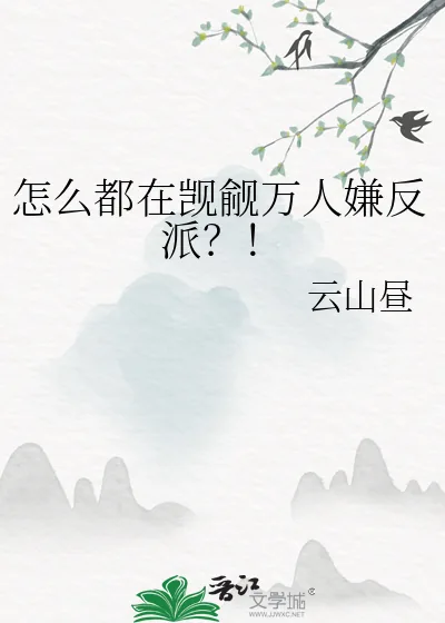 《怎么都在觊觎万人嫌反派？！》小说封面
