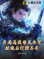 《开局逼我替兄参军,拒绝后打猎养妻!》小说封面