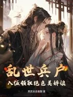 《乱世兵户，入伍领取绝色美娇娘》小说封面