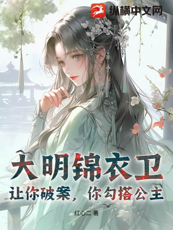 《大明锦衣卫:让你破案,你勾搭公主?》小说封面
