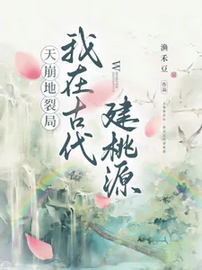 《天崩地裂局:我在古代建桃源》小说封面