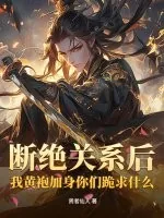 《断绝关系后，我黄袍加身你们跪求什么？》小说封面