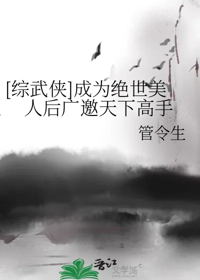 《[综武侠]成为绝世美人后广邀天下高手》小说封面