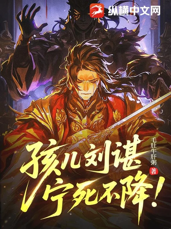 《孩儿刘谌，宁死不降！》小说封面