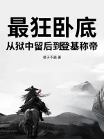《最狂卧底，从狱中留后到登基称帝》小说封面