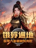 《饿殍遍地,你带大家顿顿有肉吃?》小说封面