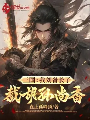 《三国:被刘备赶走,我截胡孙尚香》小说封面