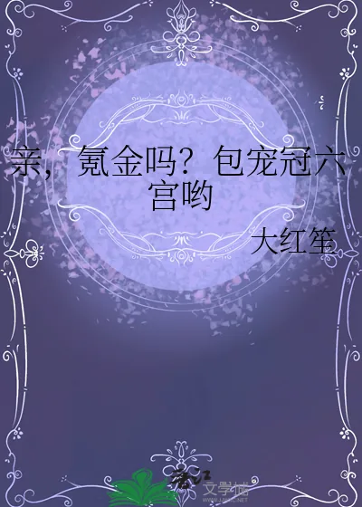 《亲，氪金吗？包宠冠六宫哟》小说封面