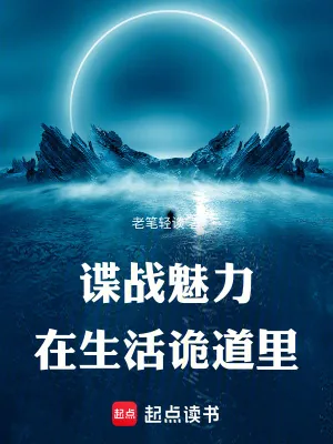 《谍战魅力在生活诡道里》小说封面